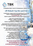 В преддверии Нового года АО «Тепловодоканал» проводит акцию «В Новый год без долгов!»
